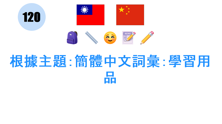 根據主題：簡體中文詞彙：學習用品